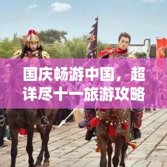 國慶暢游中國，超詳盡十一旅游攻略大全
