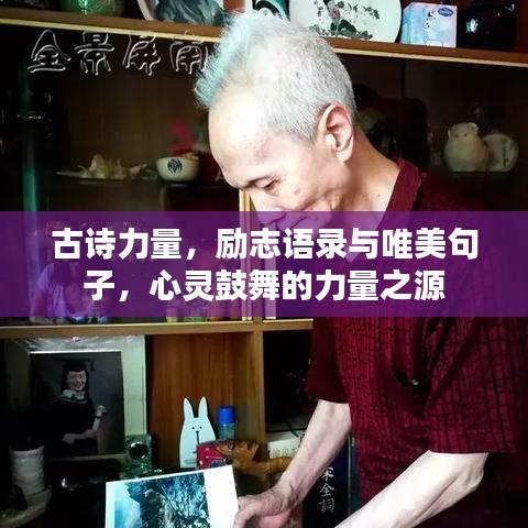 古詩力量，勵志語錄與唯美句子，心靈鼓舞的力量之源