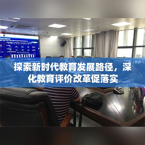 探索新時代教育發(fā)展路徑，深化教育評價改革促落實
