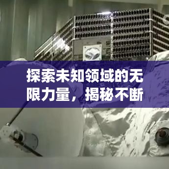 探索未知領(lǐng)域的無限力量，揭秘不斷進(jìn)發(fā)的奧秘