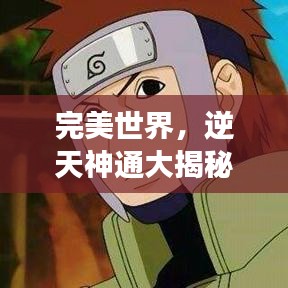 完美世界，逆天神通大揭秘，天生強(qiáng)者榜單震撼來(lái)襲！