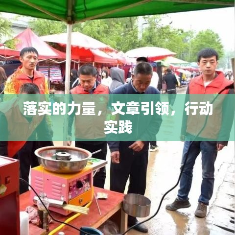 落實的力量，文章引領(lǐng)，行動實踐
