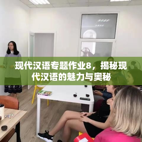 現(xiàn)代漢語(yǔ)專(zhuān)題作業(yè)8，揭秘現(xiàn)代漢語(yǔ)的魅力與奧秘