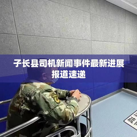 子長縣司機新聞事件最新進展報道速遞