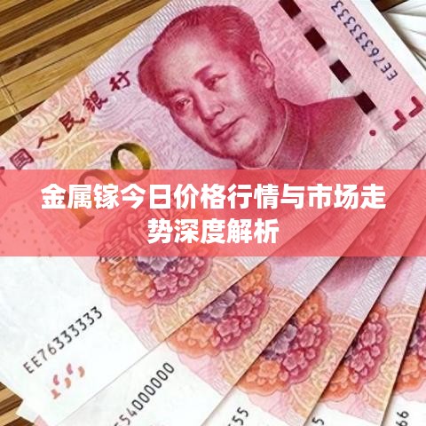 金屬鎵今日價格行情與市場走勢深度解析