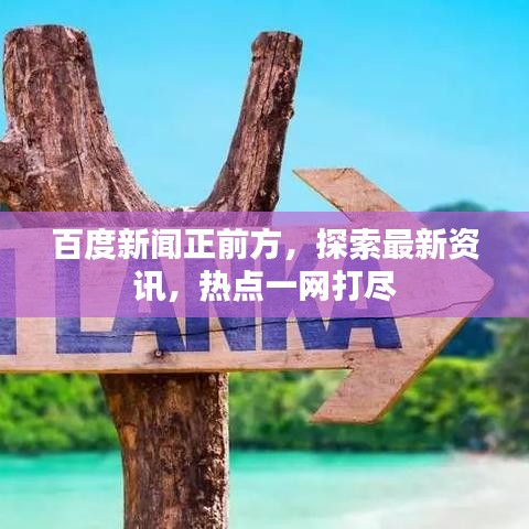 百度新聞?wù)胺?，探索最新資訊，熱點(diǎn)一網(wǎng)打盡