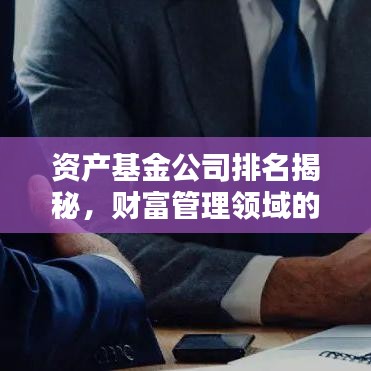 資產(chǎn)基金公司排名揭秘，財(cái)富管理領(lǐng)域的佼佼者