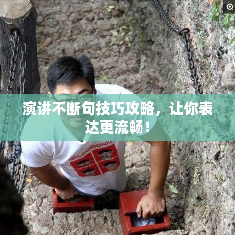 演講不斷句技巧攻略，讓你表達(dá)更流暢！