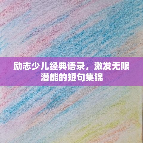 勵(lì)志少兒經(jīng)典語(yǔ)錄，激發(fā)無(wú)限潛能的短句集錦