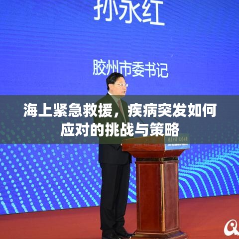 海上緊急救援，疾病突發(fā)如何應(yīng)對(duì)的挑戰(zhàn)與策略