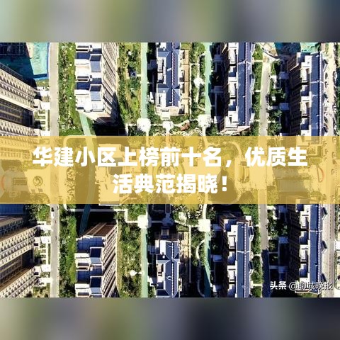華建小區(qū)上榜前十名，優(yōu)質(zhì)生活典范揭曉！