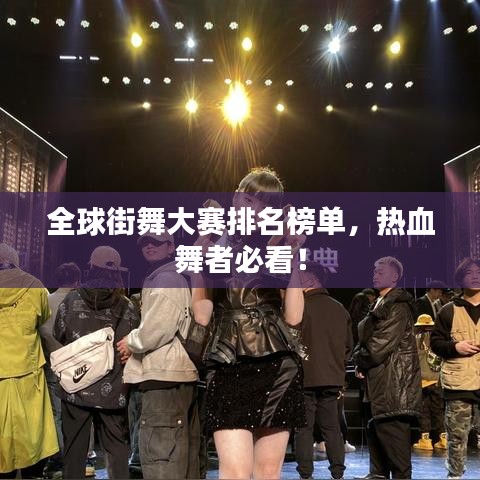 全球街舞大賽排名榜單，熱血舞者必看！