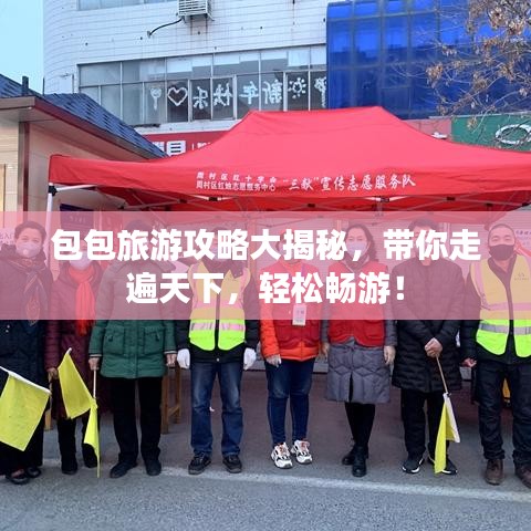 包包旅游攻略大揭秘，帶你走遍天下，輕松暢游！