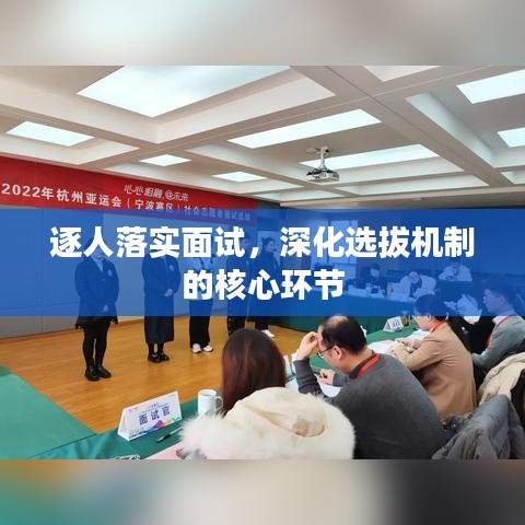 逐人落實(shí)面試，深化選拔機(jī)制的核心環(huán)節(jié)