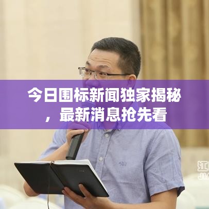 今日圍標新聞獨家揭秘，最新消息搶先看