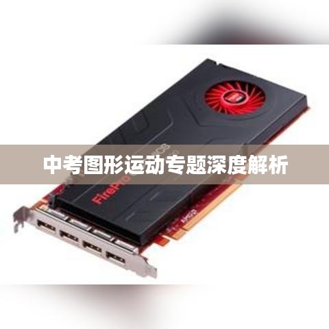 中考圖形運(yùn)動(dòng)專題深度解析