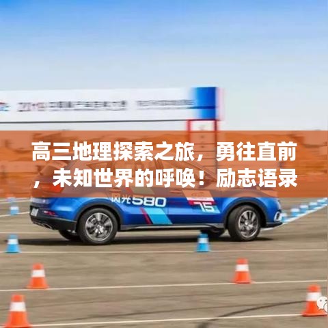 高三地理探索之旅，勇往直前，未知世界的呼喚！勵志語錄助你沖刺！