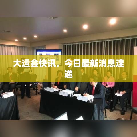 大運會快訊，今日最新消息速遞