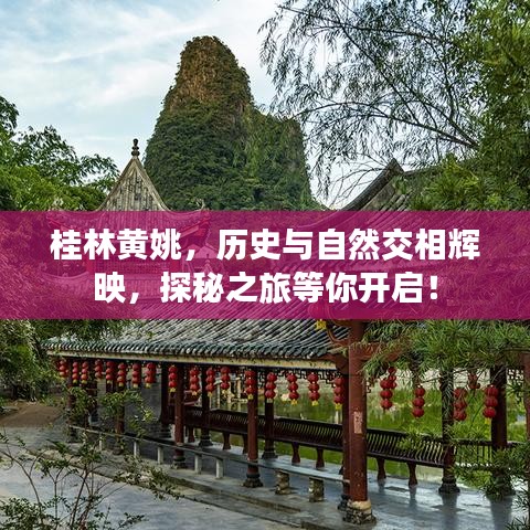 桂林黃姚，歷史與自然交相輝映，探秘之旅等你開啟！