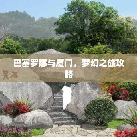 巴塞羅那與廈門(mén)，夢(mèng)幻之旅攻略