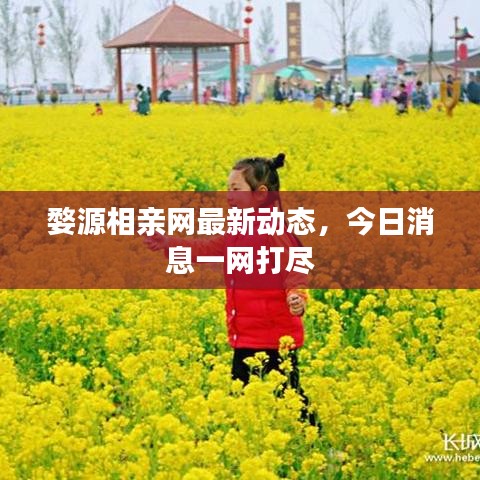 婺源相親網(wǎng)最新動(dòng)態(tài)，今日消息一網(wǎng)打盡