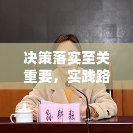 決策落實(shí)至關(guān)重要，實(shí)踐路徑與關(guān)鍵行動(dòng)指南