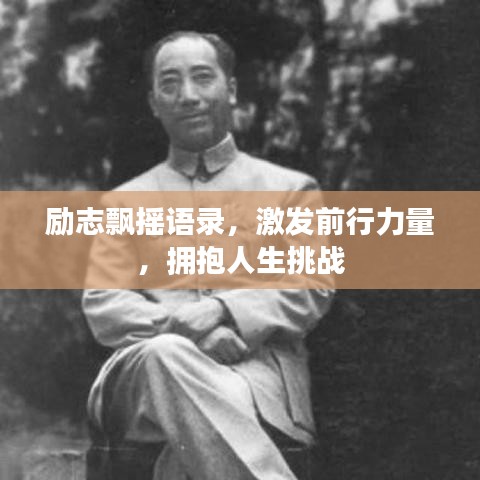 勵志飄搖語錄，激發(fā)前行力量，擁抱人生挑戰(zhàn)