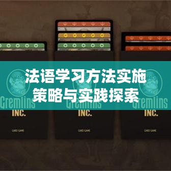 法語學(xué)習(xí)方法實(shí)施策略與實(shí)踐探索
