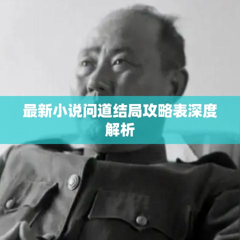 最新小說問道結(jié)局攻略表深度解析