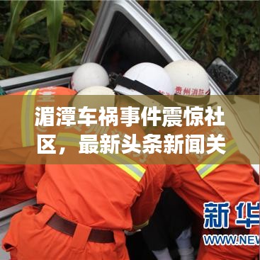 湄潭車禍?zhǔn)录痼@社區(qū)，最新頭條新聞關(guān)注！