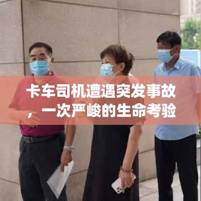 卡車司機(jī)遭遇突發(fā)事故，一次嚴(yán)峻的生命考驗(yàn)