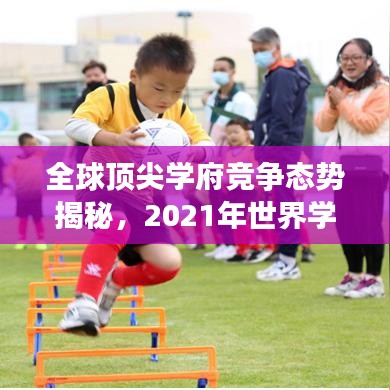 全球頂尖學(xué)府競爭態(tài)勢揭秘，2021年世界學(xué)校排名解析