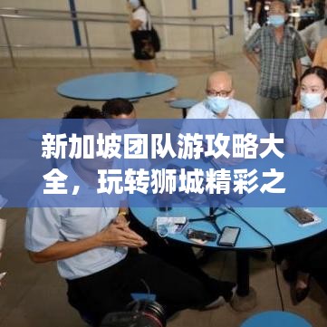 新加坡團(tuán)隊(duì)游攻略大全，玩轉(zhuǎn)獅城精彩之旅！