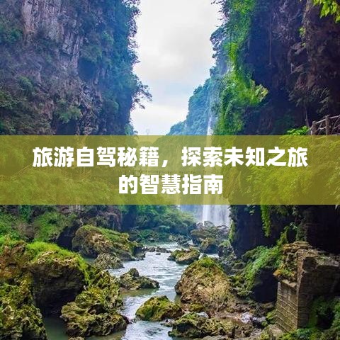 旅游自駕秘籍，探索未知之旅的智慧指南