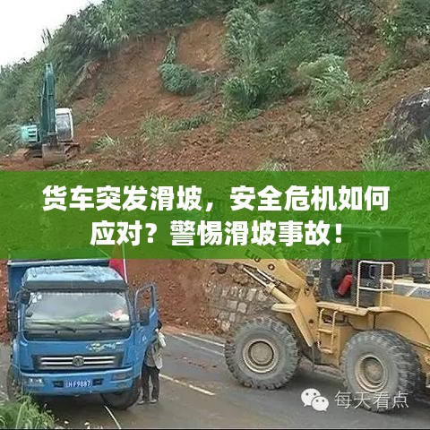 貨車突發(fā)滑坡，安全危機如何應(yīng)對？警惕滑坡事故！