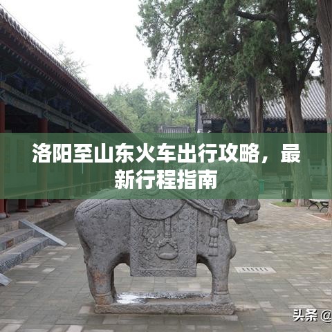洛陽至山東火車出行攻略，最新行程指南