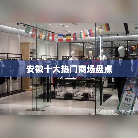 安徽十大熱門商場盤點