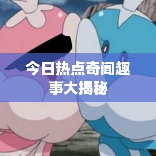 今日熱點奇聞趣事大揭秘