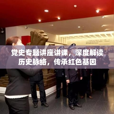 黨史專題講座講課，深度解讀歷史脈絡(luò)，傳承紅色基因