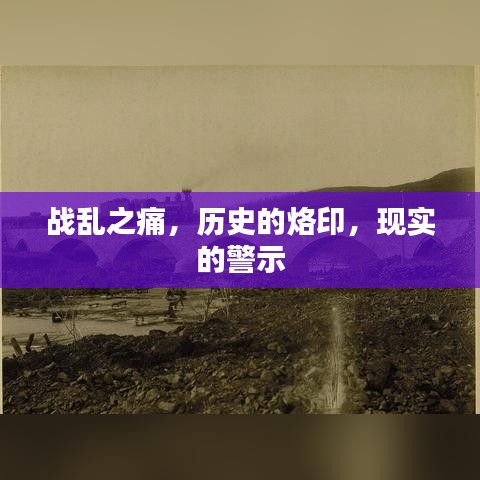 戰(zhàn)亂之痛，歷史的烙印，現(xiàn)實(shí)的警示