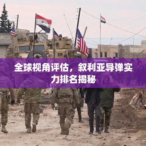 全球視角評估，敘利亞導(dǎo)彈實力排名揭秘
