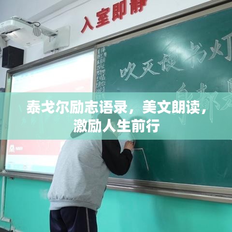 泰戈爾勵志語錄，美文朗讀，激勵人生前行