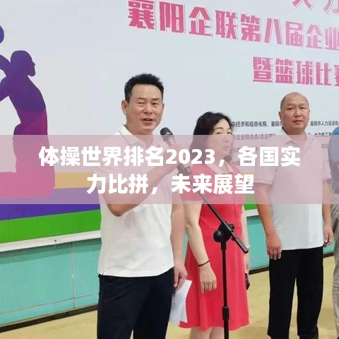 體操世界排名2023，各國實力比拼，未來展望