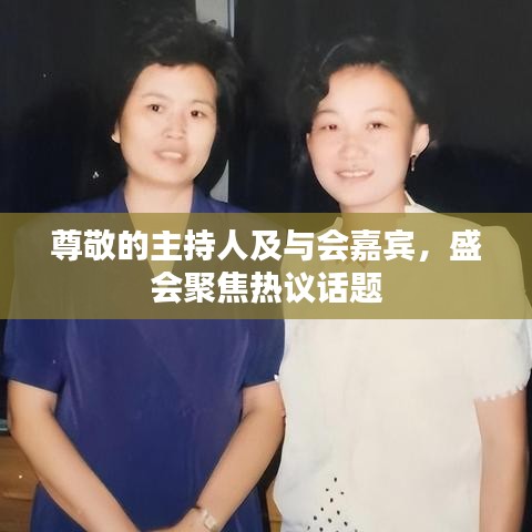 尊敬的主持人及與會(huì)嘉賓，盛會(huì)聚焦熱議話題