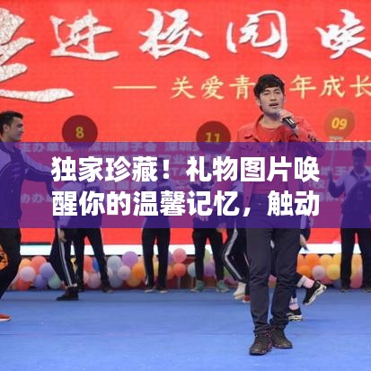 獨(dú)家珍藏！禮物圖片喚醒你的溫馨記憶，觸動心靈深處