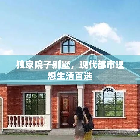 獨(dú)家院子別墅，現(xiàn)代都市理想生活首選