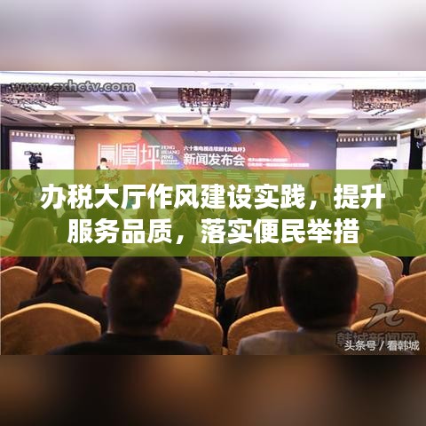 辦稅大廳作風(fēng)建設(shè)實(shí)踐，提升服務(wù)品質(zhì)，落實(shí)便民舉措
