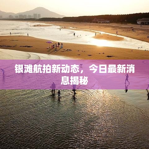 銀灘航拍新動(dòng)態(tài)，今日最新消息揭秘