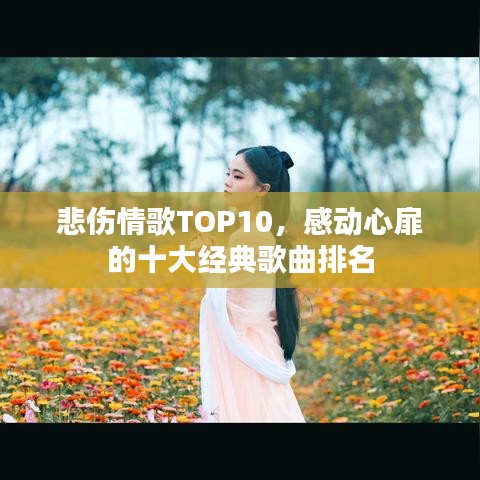 悲傷情歌TOP10，感動(dòng)心扉的十大經(jīng)典歌曲排名