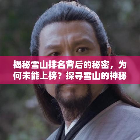 揭秘雪山排名背后的秘密，為何未能上榜？探尋雪山的神秘魅力